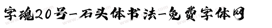 字魂20号-石头体书法字体转换