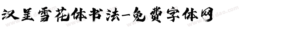 汉呈雪花体书法字体转换
