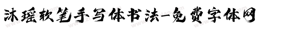沐瑶软笔手写体书法字体转换