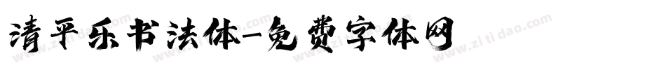 清平乐书法体字体转换