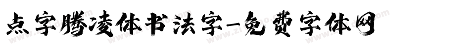 点字腾凌体书法字字体转换