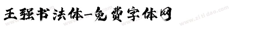 王强书法体字体转换