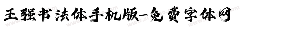 王强书法体手机版字体转换