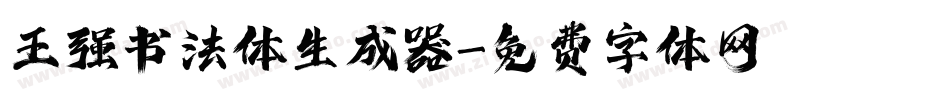 王强书法体生成器字体转换