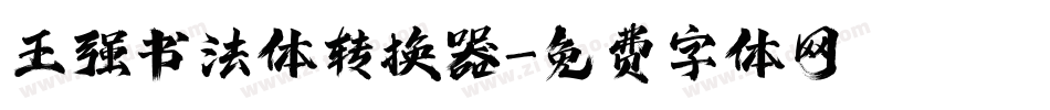 王强书法体转换器字体转换