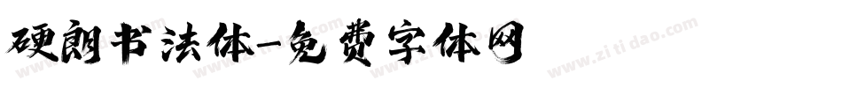 硬朗书法体字体转换