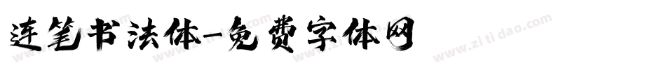 连笔书法体字体转换