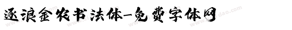 逐浪金农书法体字体转换