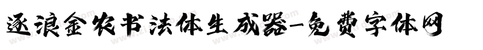 逐浪金农书法体生成器字体转换