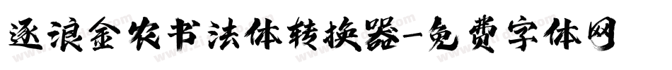 逐浪金农书法体转换器字体转换