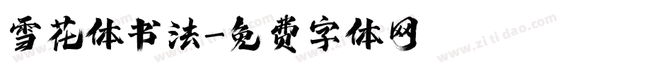 雪花体书法字体转换