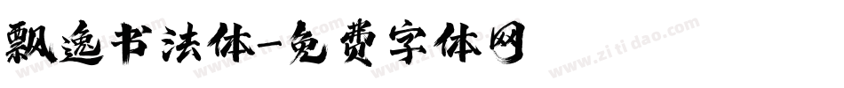 飘逸书法体字体转换