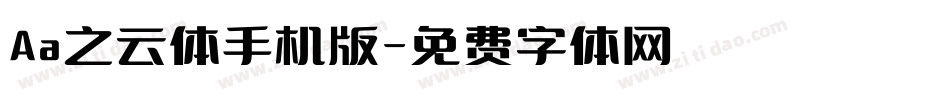 Aa之云体手机版字体转换