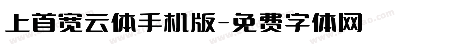 上首宽云体手机版字体转换