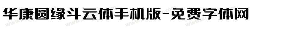 华康圆缘斗云体手机版字体转换