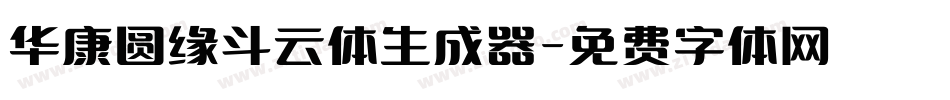 华康圆缘斗云体生成器字体转换