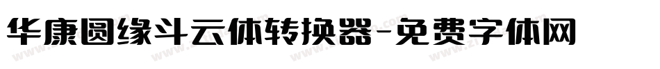 华康圆缘斗云体转换器字体转换