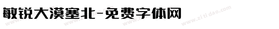 敏锐大漠塞北字体转换