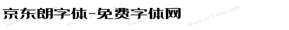 京东朗字体字体转换