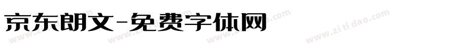 京东朗文字体转换