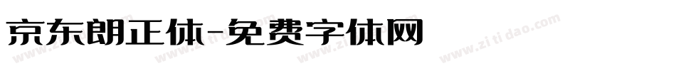 京东朗正体字体转换