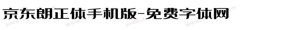 京东朗正体手机版字体转换