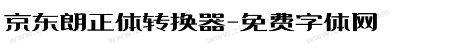 京东朗正体转换器字体转换