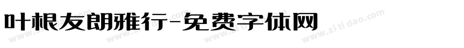 叶根友朗雅行字体转换