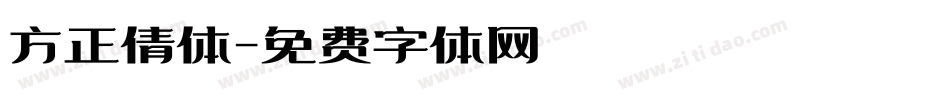 方正倩体字体转换