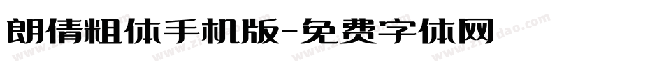 朗倩粗体手机版字体转换