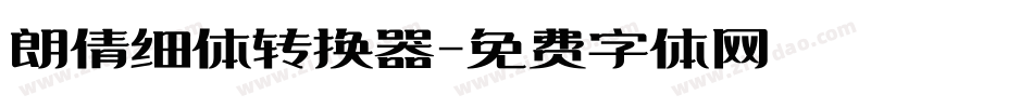 朗倩细体转换器字体转换