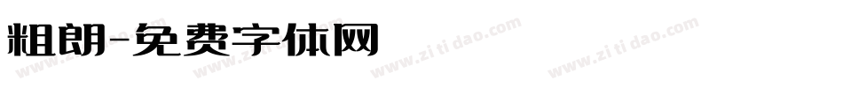 粗朗字体转换