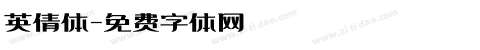 英倩体字体转换
