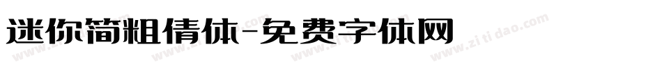 迷你简粗倩体字体转换