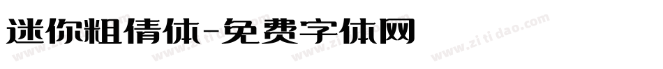 迷你粗倩体字体转换
