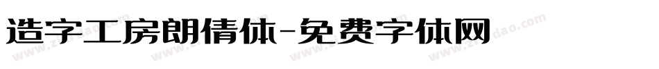 造字工房朗倩体字体转换