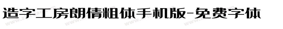 造字工房朗倩粗体手机版字体转换