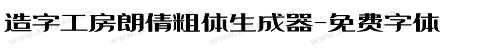 造字工房朗倩粗体生成器字体转换
