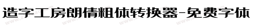 造字工房朗倩粗体转换器字体转换