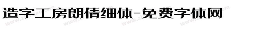 造字工房朗倩细体字体转换