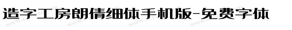 造字工房朗倩细体手机版字体转换
