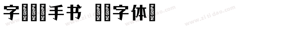 字语云梦手书字体转换