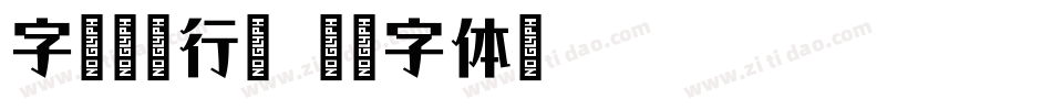 字语劲墨行楷字体转换