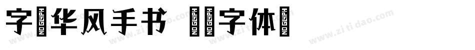 字语华风手书字体转换