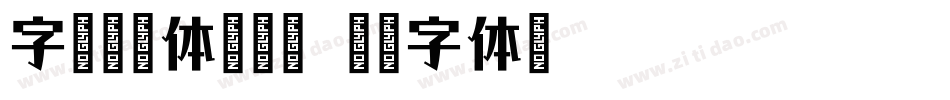 字语咏楷体转换器字体转换