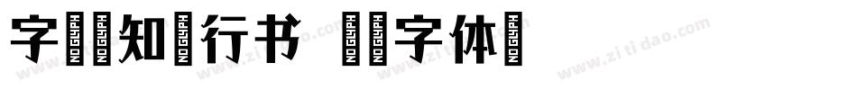 字语坊知否行书字体转换