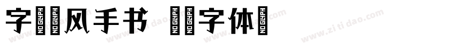 字语聆风手书字体转换