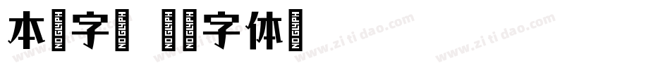 本墨字语字体转换
