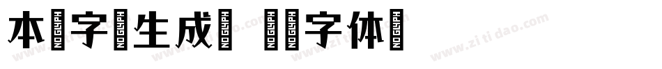 本墨字语生成器字体转换