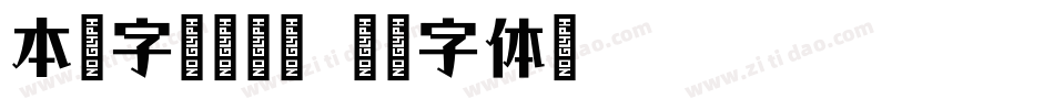 本墨字语转换器字体转换